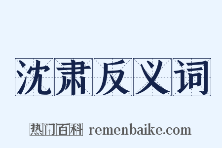 沈肃反义词是什么意思的图片